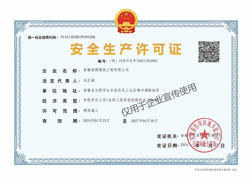 安徽恒照建筑公司安全生產許可證